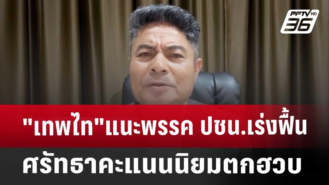"เทพไท"แนะพรรค ปชน.เร่งฟื้นศรัทธา คะแนนนิยมตกฮว...