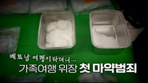 [영상] 가족여행 가장해 마약 30만 명분 밀수...나머지 일당 추적 / YTN