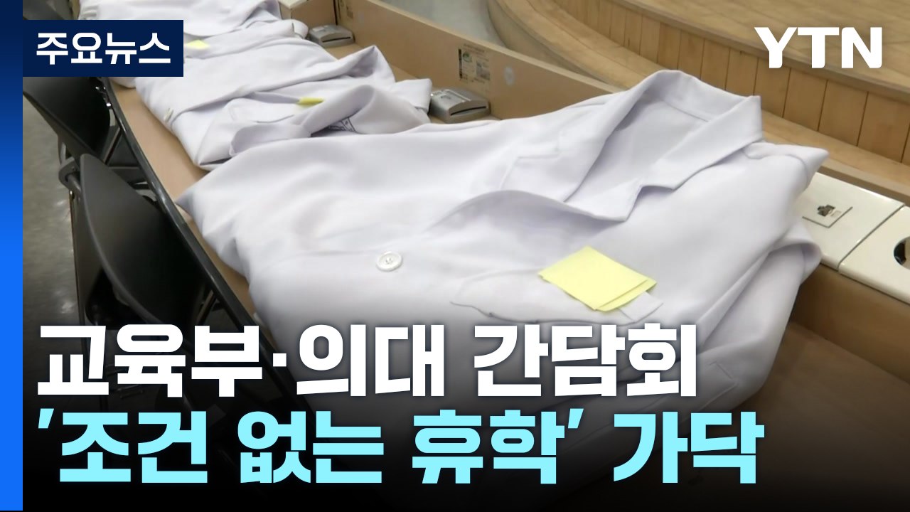 정부 '의대생 조건없는 휴학' 검토...총장 간담회 / YTN
