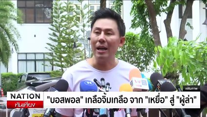 DSI เชิญ ตร.หารือคดีดิไอคอน ก่อนรับเป็นคดีพิเศษ | เนชั่นทันเที่ยง | 29 ต.ค. 67 | PART 1