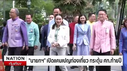 "นายกฯ" เปิดแคมเปญท่องเที่ยว กระตุ้น ศก.ท้ายปี | เนชั่นทันเที่ยง | 29 ต.ค. 67 | PART 2
