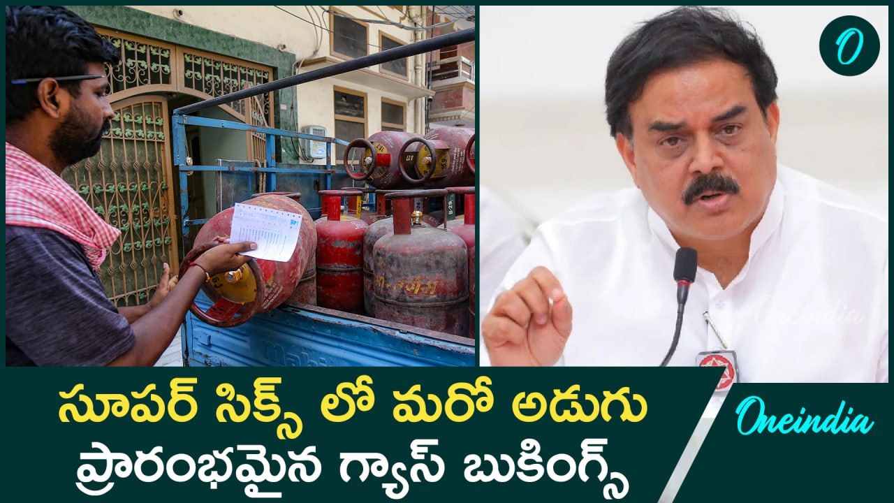 Free Gas బుక్సింగ్ షురూ.. ఏపీలో ప్రారంభమైన ఫ్రీ గ్యాస్ స్కీం | Oneindia Telugu