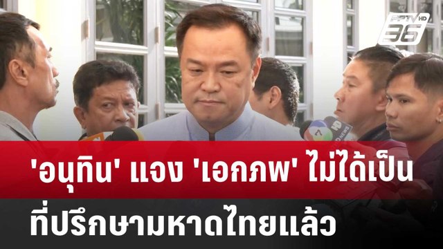 'อนุทิน' แจง 'เอกภพ' ไม่ได้เป็นที่ปรึกษา รัฐมนตรี​มหาดไทยแล้ว | เที่ยงทันข่าว | 29 ต.ค. 67