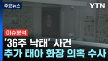 [뉴스퀘어 2PM] 36주 낙태 사건...