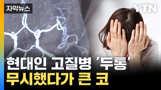 [자막뉴스] 팔다리 마비·두통 오면 의심...국내 사망 원인 '4위' / YTN