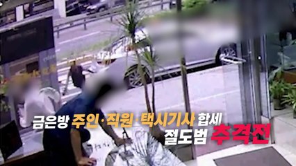 [영상] "3천6백만 원 금팔찌 절도범 잡아라!" 용감한 시민들 / YTN