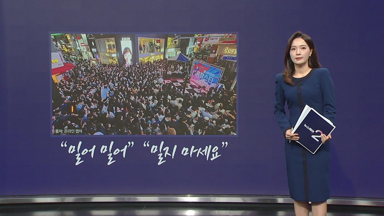 "밀지 마세요"...광주 행사장, 좁은 골목에 수백 명 뒤엉켜 '아찔' [앵커리포트]...