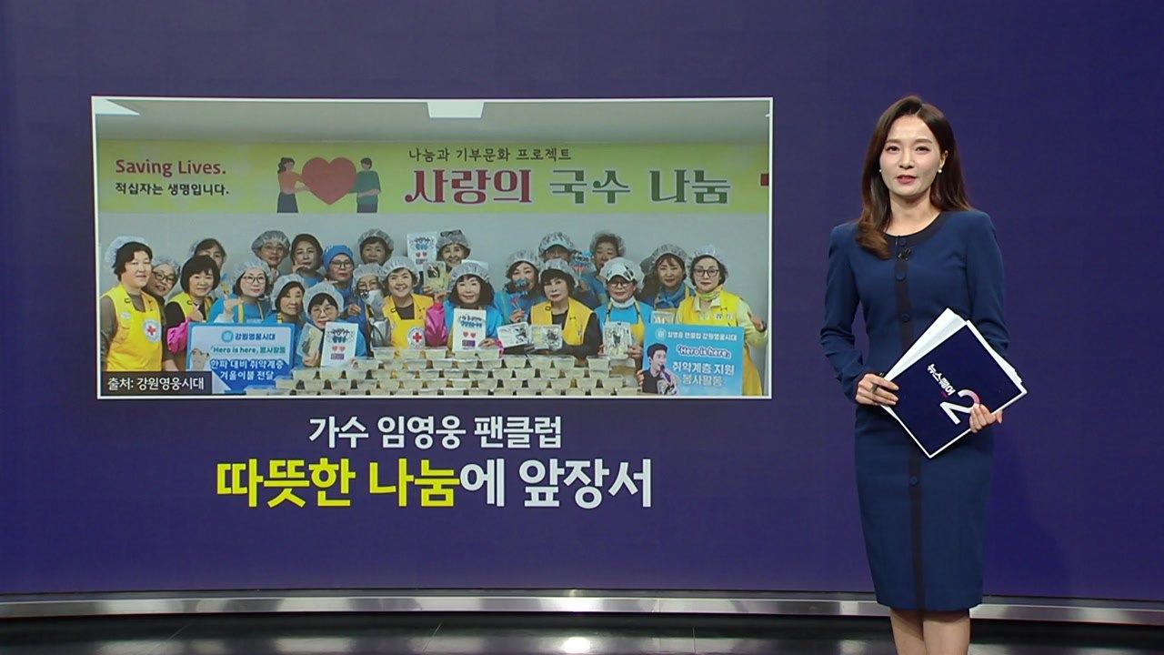 임영웅 팬클럽, 소외계층에 국수 200인분 전달...'훈훈'한 기부 선순환 [앵커리포...