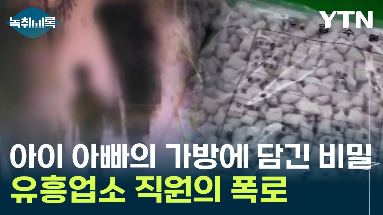 "아이랑 같이 '30만 명분' 마약 들고 왔어요" 충격적인 가족 여행 [Y녹취록] /...
