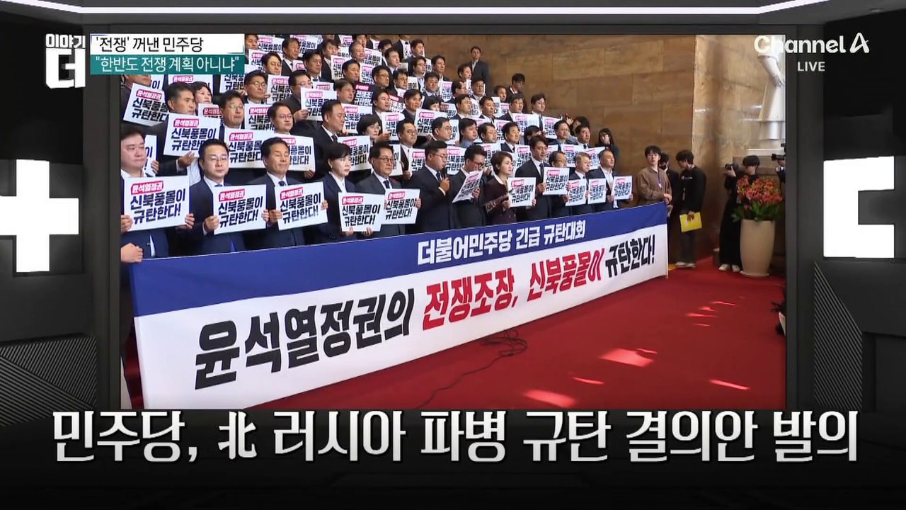 ‘전쟁’ 꺼낸 민주당…북 파병 규탄 결의안 발의