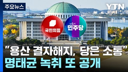 "용산 결자해지, 당은 소통"...명태균 녹취 또 공개 / YTN
