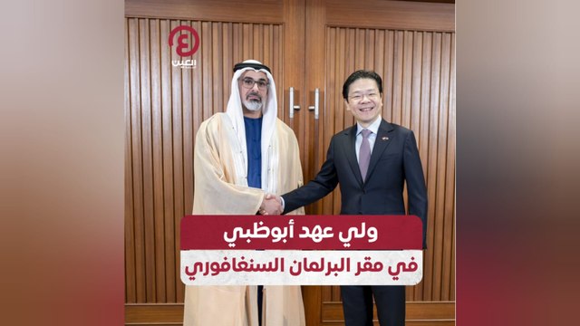 ولي عهد أبوظبي في مقر البرلمان السنغافوري