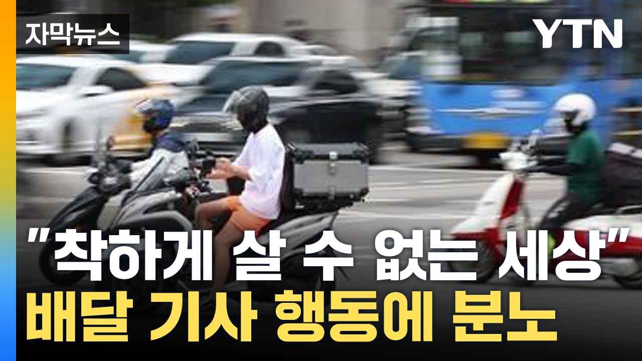 [자막뉴스] 배달 기사의 이해 못 할 행동...누리꾼들 공분 / YTN