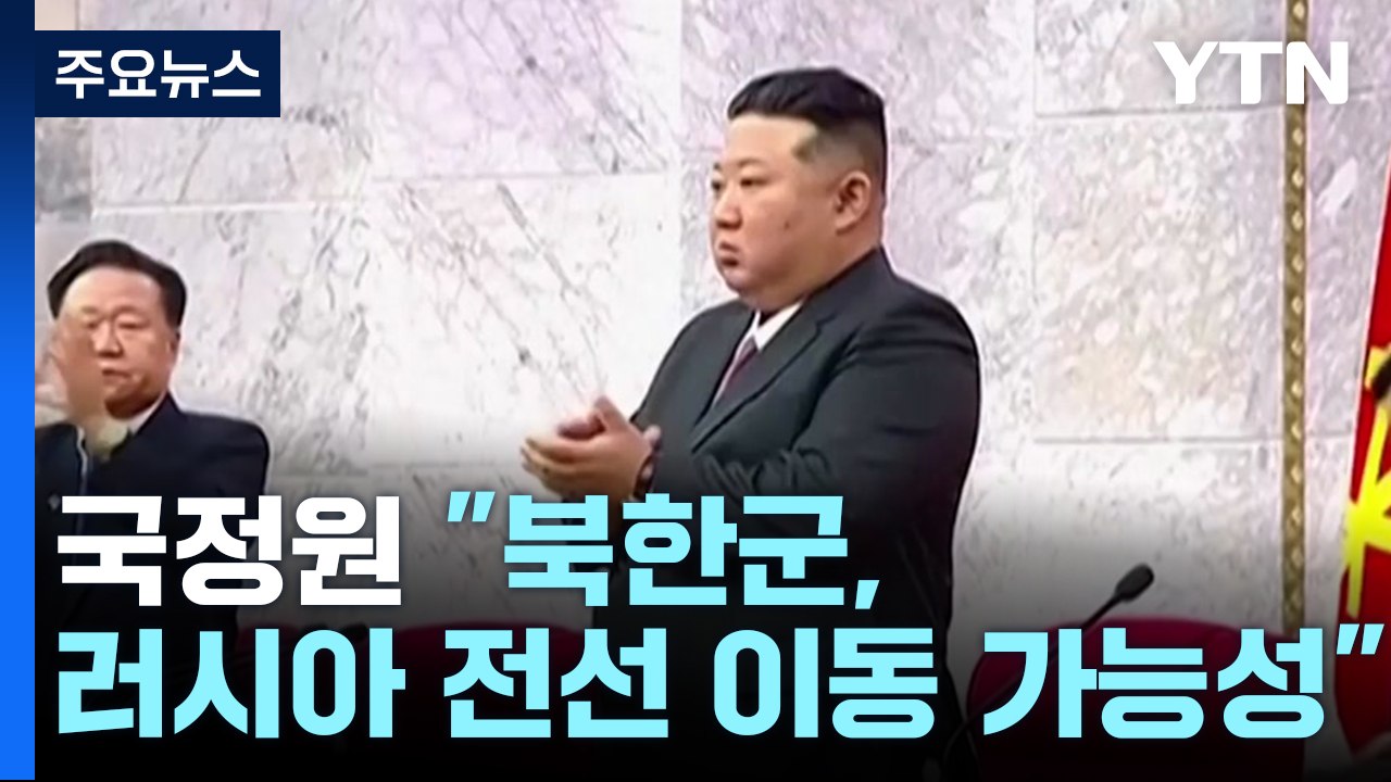 국정원 "북한군, 러시아 전선 이동 가능성" / YTN