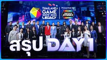 บรรยากาศวันแรก Thailand Game Show 2024: Presented by Synnex งานเกมสุดยิ่งใหญ่แห่งปี