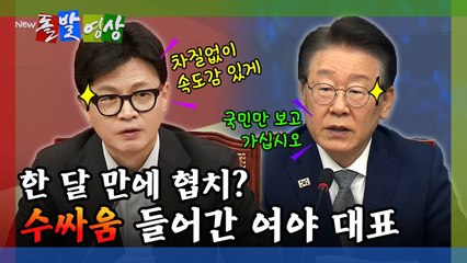 [돌발영상] 한 달 만에 협치? 수싸움 들어간 여야 대표 / YTN
