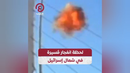 لحظة انفجار مُسيرة في شمال إسرائيل
