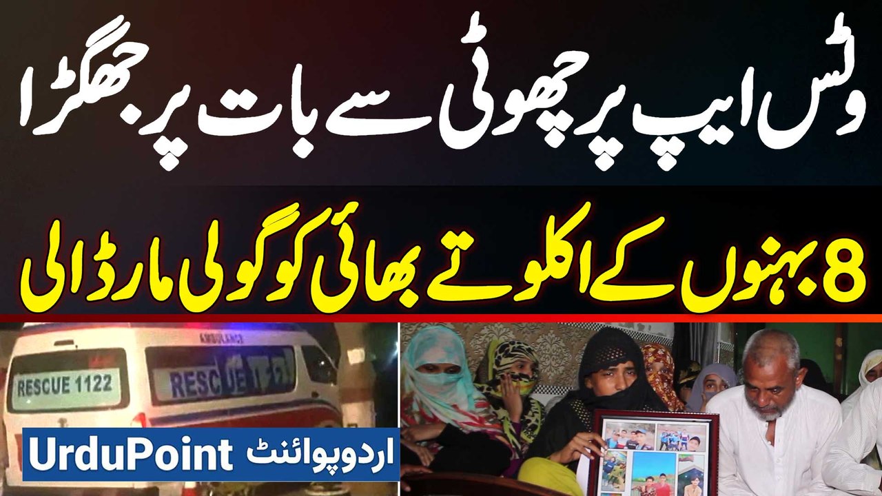 Whatsapp Par Chhoti Si Baat Par Jhagra Hua To 8 Behnon Ke Eklote Bhai Ko Firing Kar Ke Maar Dala