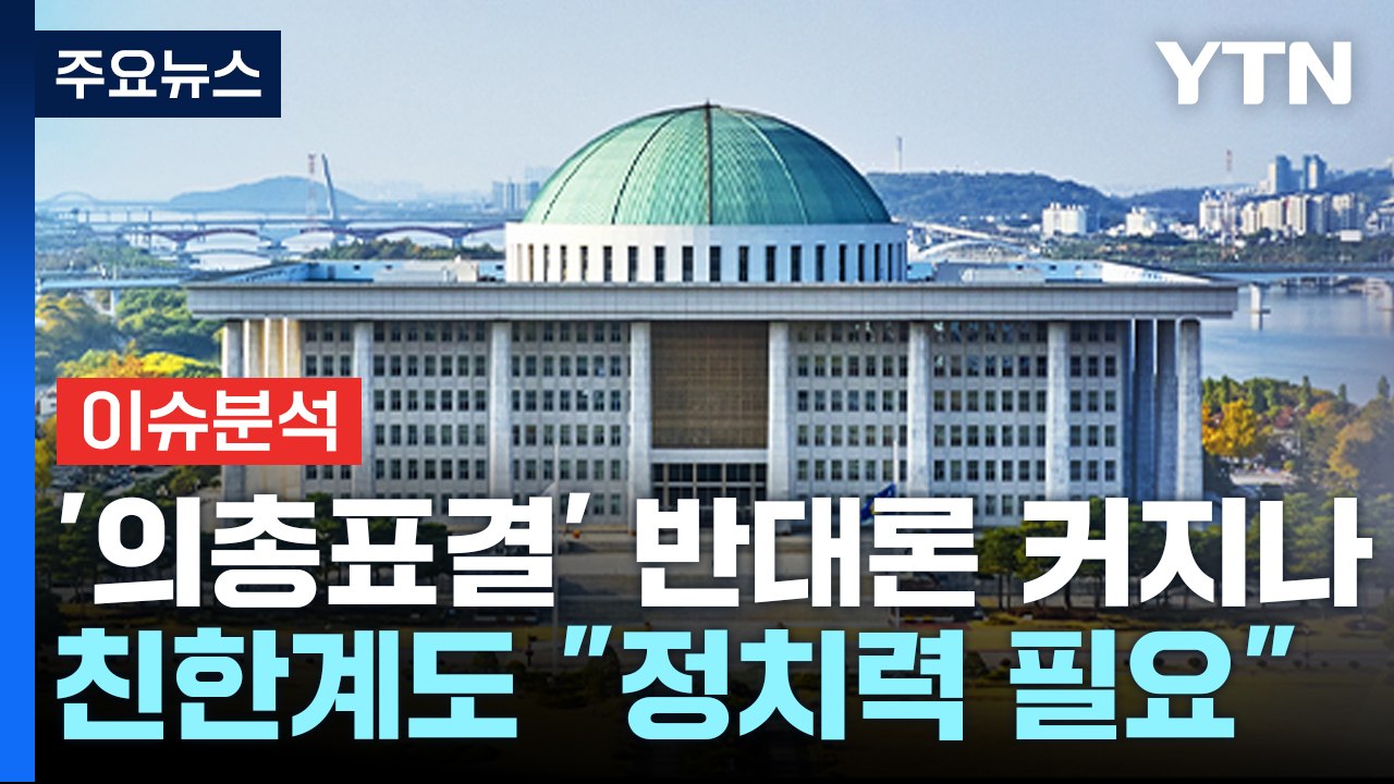 [정치 ON] '특별감찰관 의총 표결' 반대론 커지나...친한계도 "정치력 필요" /...