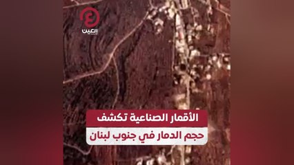الأقمار الصناعية تكشف حجم الدمار في جنوب لبنان