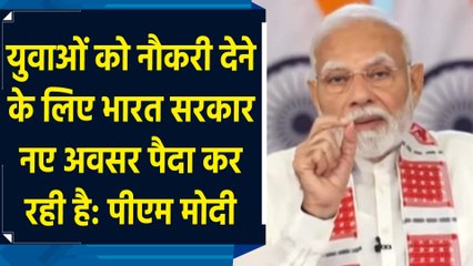 युवाओं को नौकरी देने के लिए Indian Govt नए अवसर पैदा कर रही है: PM Modi