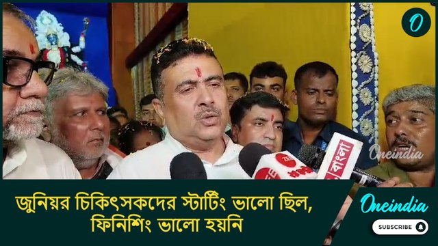 জুনিয়র চিকিৎসকদের স্টার্টিং ভালো ছিল, ফিনিশিং ভালো হয়নি: শুভেন্দু অধিকারী