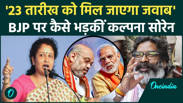 Jharkhand Election 2024:BJP पर कैसे भड़कीं Kalpana Soren,केंद्र को भी जमकर सुनाया|PM|वनइंडिया हिंदी