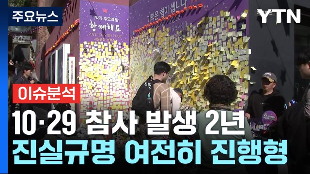 [이슈ON]10·29 참사 발생 2년...진실 규명은 여전히 진행형 / YTN
