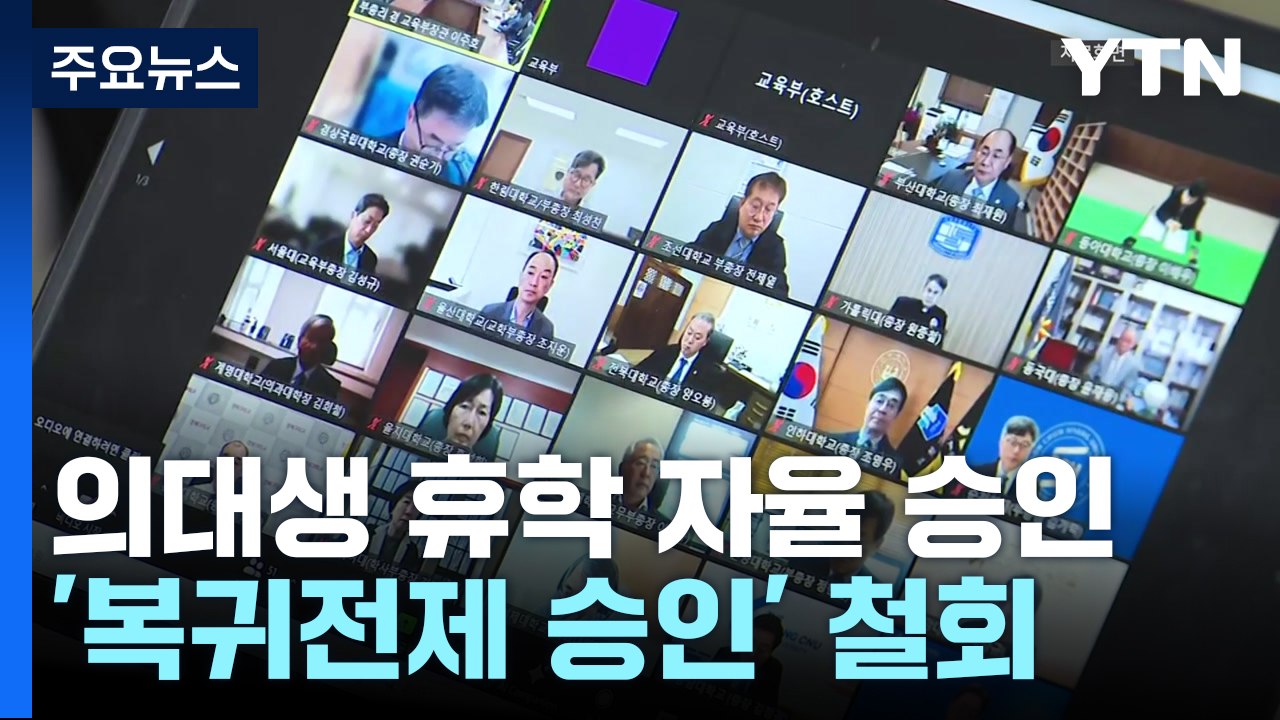 교육부, '의대생 휴학 대학 자율 승인' 허용하기로 / YTN