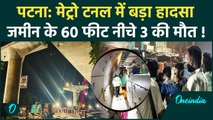 Patna Metro Tunnel Accident: पटना मेट्रो टनल में बड़ा हादसा, 3 मजदूरों की गई जान | वनइंडिया हिंदी