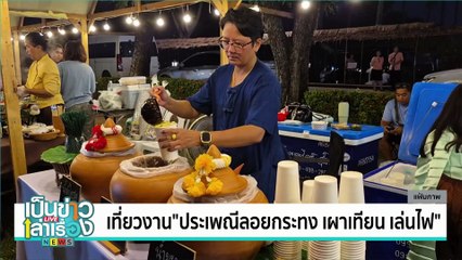 เที่ยวงาน"ประเพณีลอยกระทง เผาเทียน เล่นไฟ" | เป็นข่าวเล่าเรื่อง | 29 ต.ค. 67 | PART 2