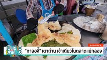 ข้าวเหนียวปลา สารพัดท็อปปิ้งเครื่องแน่น | เป็นข่าวเล่าเรื่อง | 29 ต.ค. 67 | PART 3