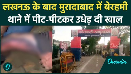 Moradabad Police ने थाने में दो की उधेड़ी खाल, Mohit Pandey की जान लेकर नहीं सुधरे | वनइंडिया हिंदी