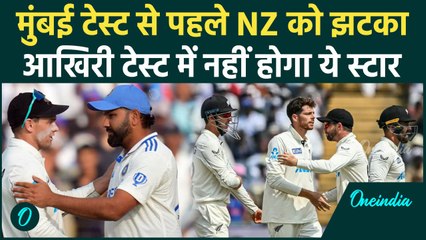 IND vs NZ Test: Mumbai Test में भी नहीं दिखेंगे Kane Williamson, देखिए | वनइंडिया हिंदी