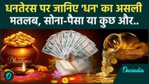 Dhanteras 2024: धनतेरस में धन का क्या है असली Meaning, पैसा, सोना या.. | Diwali 2024 |वनइंडिया हिंदी