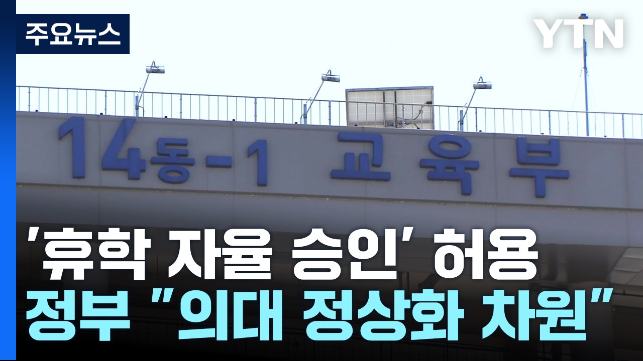 교육부, '의대생 휴학 대학자율 승인' 허용...입장 선회 / YTN