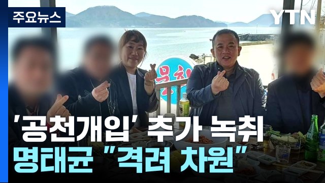 '공천개입 의혹' 녹취 공개...명태균 격려 차원 / YTN