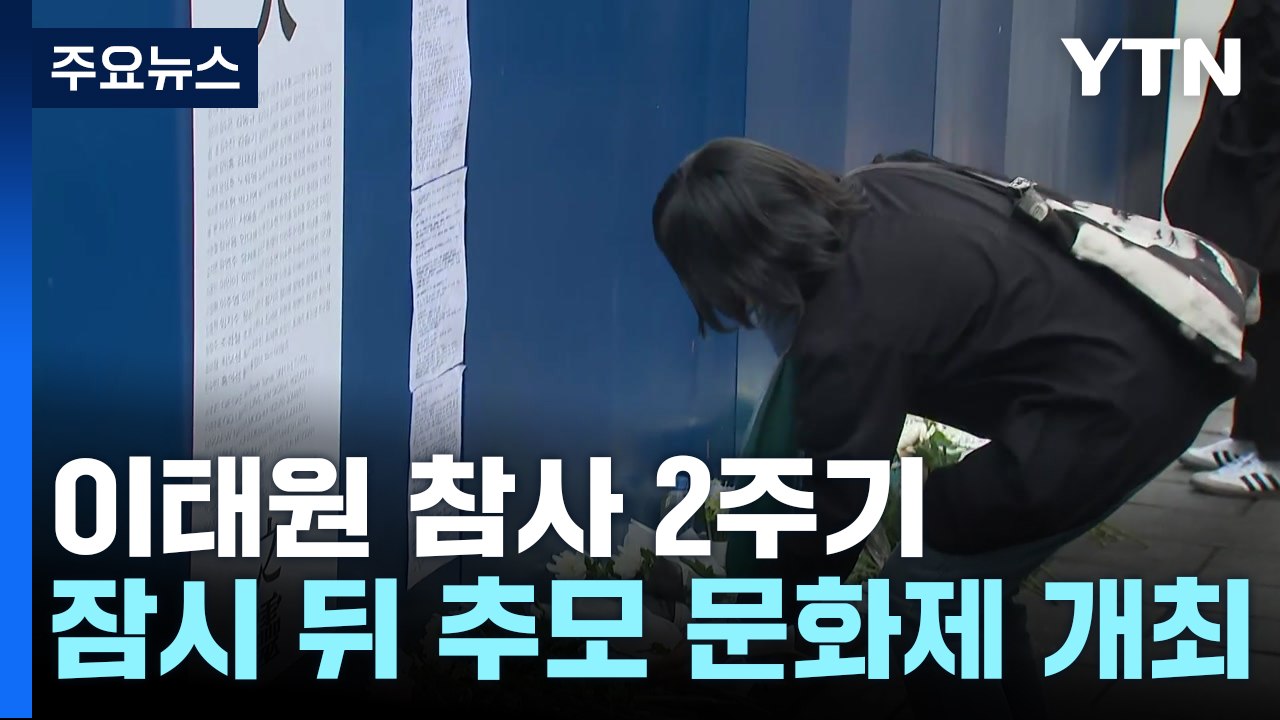 이태원 참사 2주기...골목에 이어지는 추모 행렬 / YTN