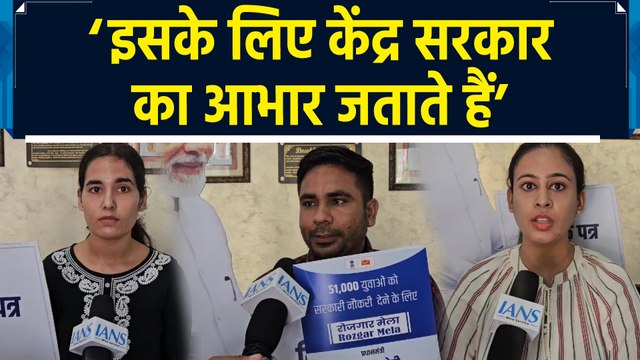 Jammu में PM Rojgar Mela के तहत नियुक्ति पत्र पाने वाले अभ्यर्थियों ने दी प्रतिक्रिया