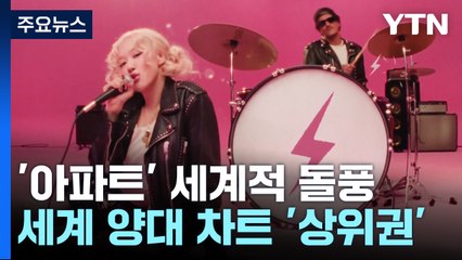 로제 '아파트', 세계 양대 차트 상위권에..."꿈 이뤘어요" / YTN