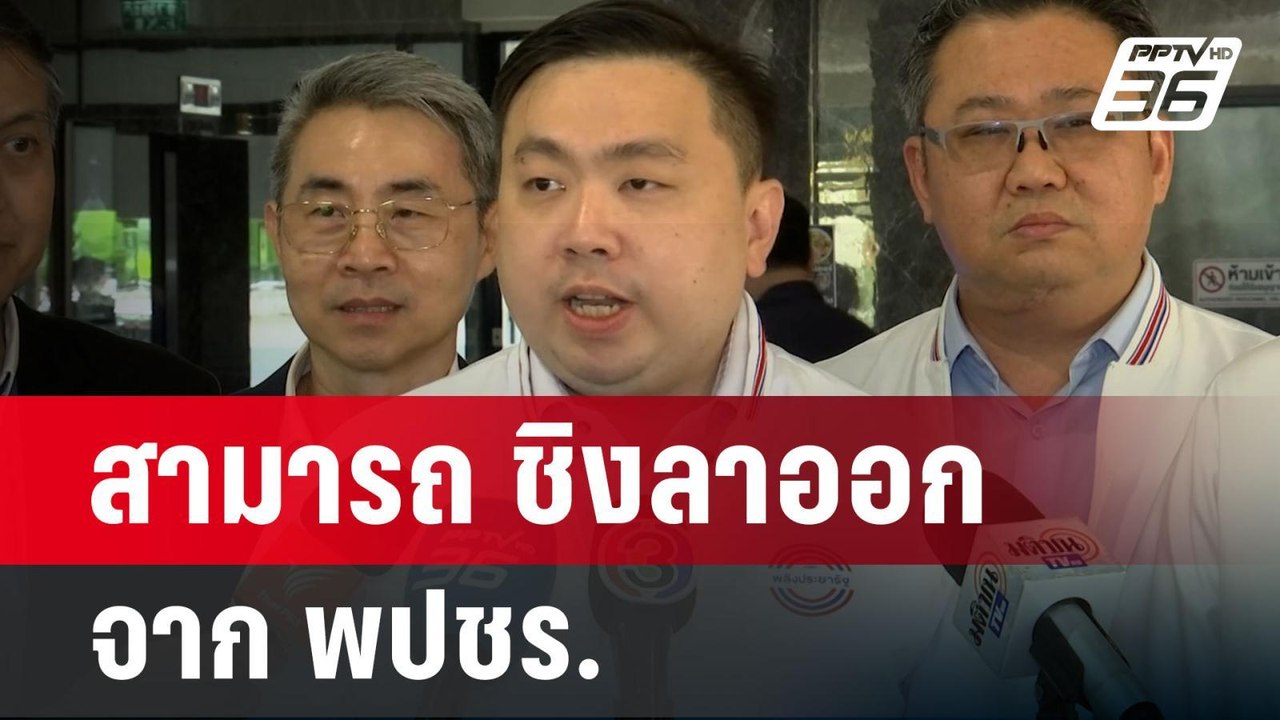 สามารถ ชิงลาออกจาก พปชร. | จับข่าวคุย | 29 ต.ค.67