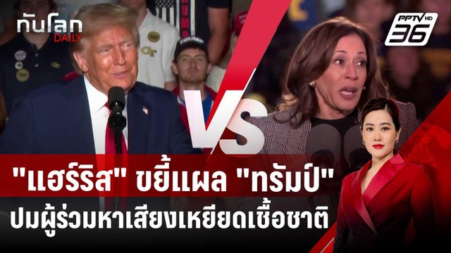 แฮร์ริส ขยี้แผล ทรัมป์ ปมผู้ร่วมหาเสียงเหยียดเชื้อชาติ | ทันโลก DAILY | 29 ต.ค. 67