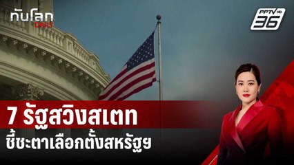 7 รัฐสวิงสเตท ชี้ชะตาเลือกตั้งสหรัฐฯ | ทันโลก DAILY | 29 ต.ค. 67