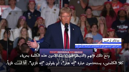 ترامب يقول في تجمع انتخابي "أنا لست نازيا"
