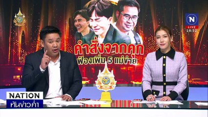 "นพ.ประดิษฐ์" แจงไม่ได้เป็นนายหน้า ขายที่ "ดิไอคอน" | เนชั่นทันข่าวค่ำ | 28 ต.ค. 67 | PART 3