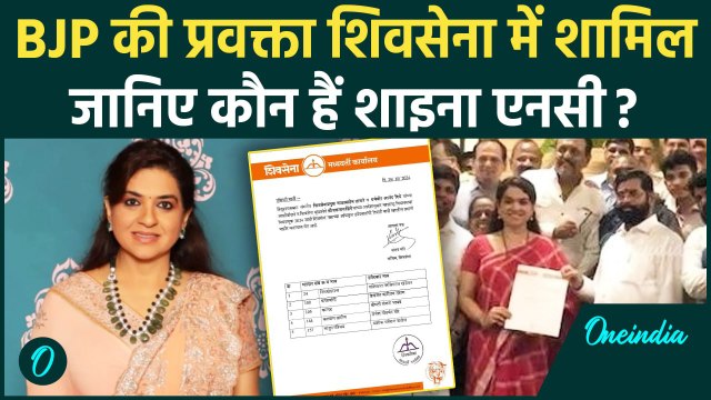 Maharashtra Election 2024: कौन हैं Shaina NC, जिन्हें shiv Sena ने बनाया उम्मीदवार | वनइंडिया हिंदी
