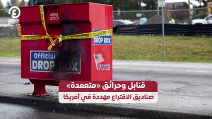قنابل وحرائق «متعمدة».. صناديق الاقتراع مهددة في أمريكا