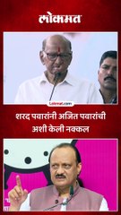 शरद पवारांनी अजित पवारांची अशी केली नक्कल