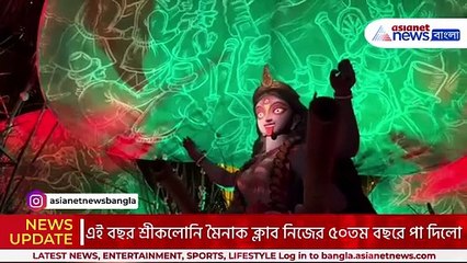 অপূর্ব ভাবনার সঙ্গে ৫০-এ পা শ্রীকলোনি মৈনাক ক্লাবের! শিল্পীদের ছোঁয়ায় এবারের থিম ‘কালীক্ষেত্র মৈনাক’