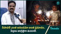 Diwali Safety Precautions.. పిల్లలతో సహా అందరూ జాగ్రత్త | Oneindia Telugu